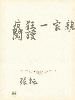疯狂一家亲全文阅读
