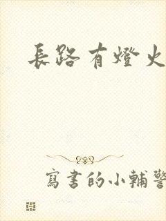 长路有灯火封面