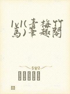 1v1(青梅竹马)笔趣阁封面