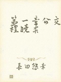 第一章公交激战程晓柔