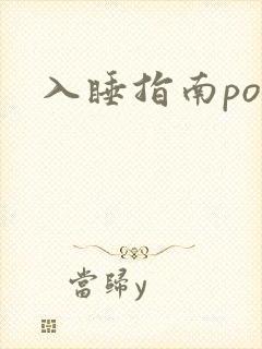 入睡指南po粟