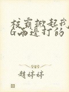 校霸掀起我光PG两边打的封面