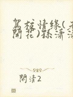 驾校情缘(老树开花)孙潇潇第一次趣笔阁