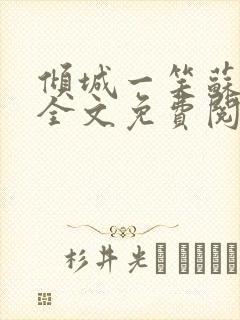 倾城一笑苏小纯全文免费阅读小说