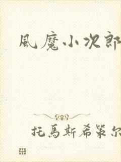 风魔小次郎封面