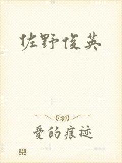 佐野俊英