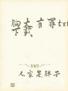 胸大有罪txt下载