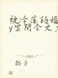 被冷落的婚姻by云间全文免费笔趣阁封面