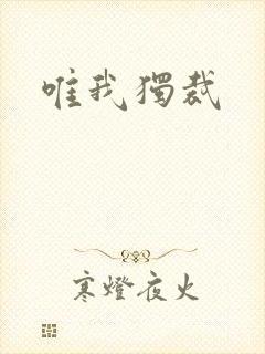 唯我独裁