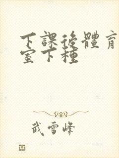 下课后体育器材室下种封面