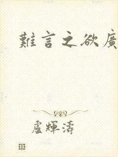 难言之欲广播剧