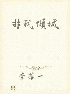 非我倾城