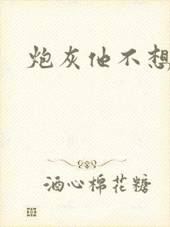 炮灰他不想活了