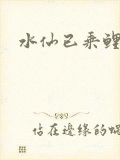 水仙已乘鲤鱼去