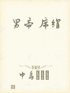 男帝 席绢