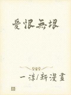 爱恨无垠封面