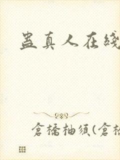 蛊真人在线阅读