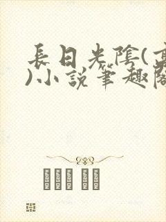 长日光阴(高干)小说笔趣阁