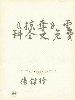 《掠夺》雪梨骨科全文免费阅读