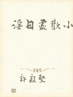 淫日尽欢小说封面