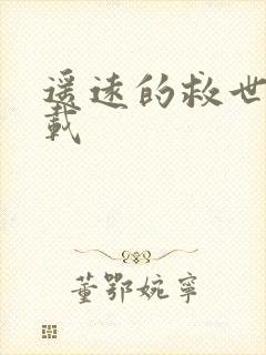 遥远的救世主下载