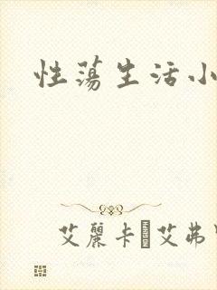 性荡生活小说