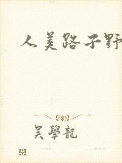 人美路子野封面
