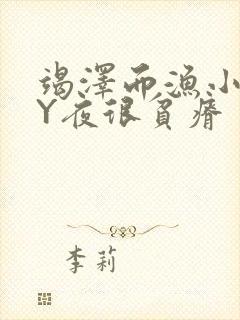 竭泽而渔小说BY夜很贫瘠封面