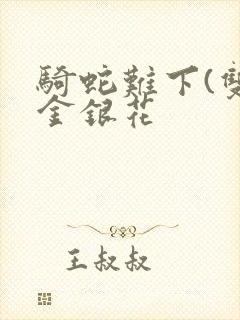 骑蛇难下(双)金银花封面