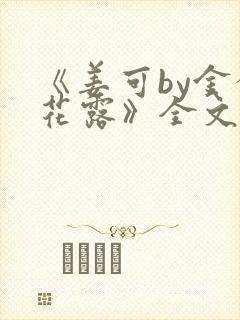 《姜可by金银花露》全文免费阅读封面