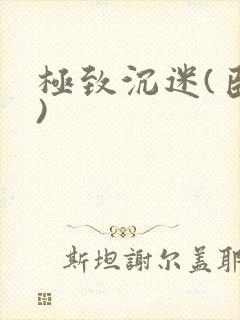 极致沉迷(臣年)