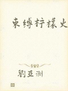 束缚柠檬火焰