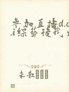 参加直播d.o.i综艺后我火了txt