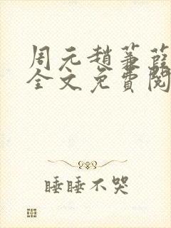 周元赵蒹葭小说全文免费阅读