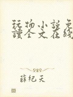 玩物小说免费阅读全文在线阅笔趣阁无弹窗