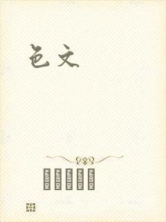 色文
