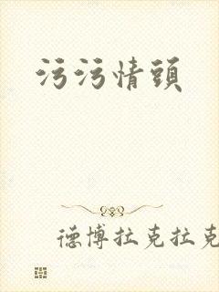 污污情头