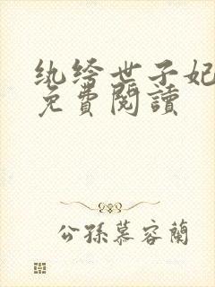 纨绔世子妃全文免费阅读封面