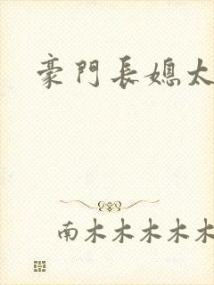 豪门长媳太迷人
