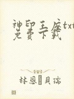 神印王座txt免费下载
