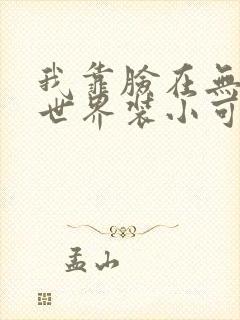 我靠脸在无限流世界装小可怜