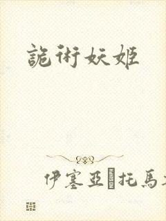 诡术妖姬封面