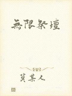 无限祭坛