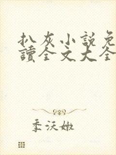 扒灰小说免费阅读全文大全