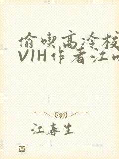 偷吃高冷校草1V1H作者江雨