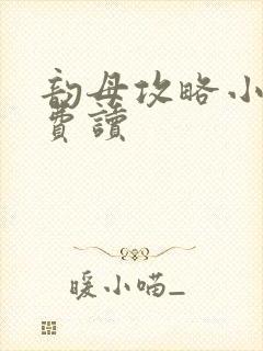 韵母攻略小说免费读