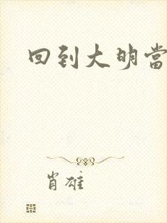 回到大明当才子