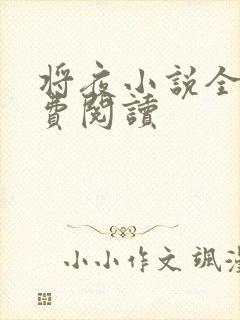 将夜小说全本免费阅读封面