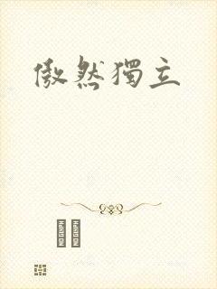 傲然独立