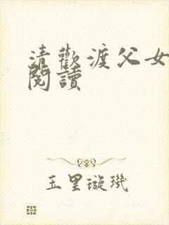 清欢渡父女免费阅读
